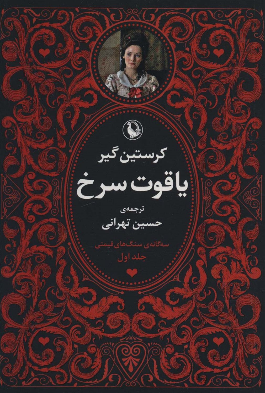 سه‌گانه سنگ‌های قیمتی 