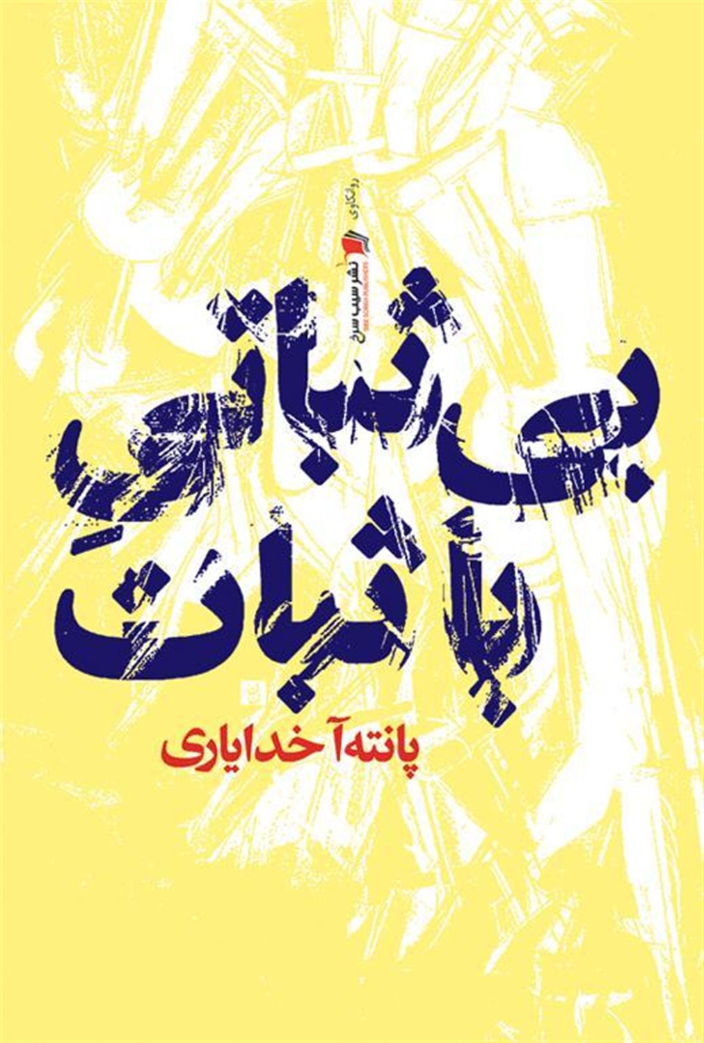 بی ثباتی با ثبات