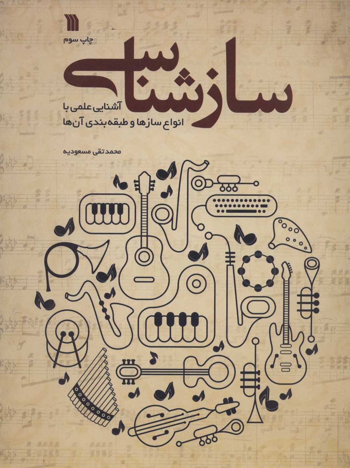 سازشناسی