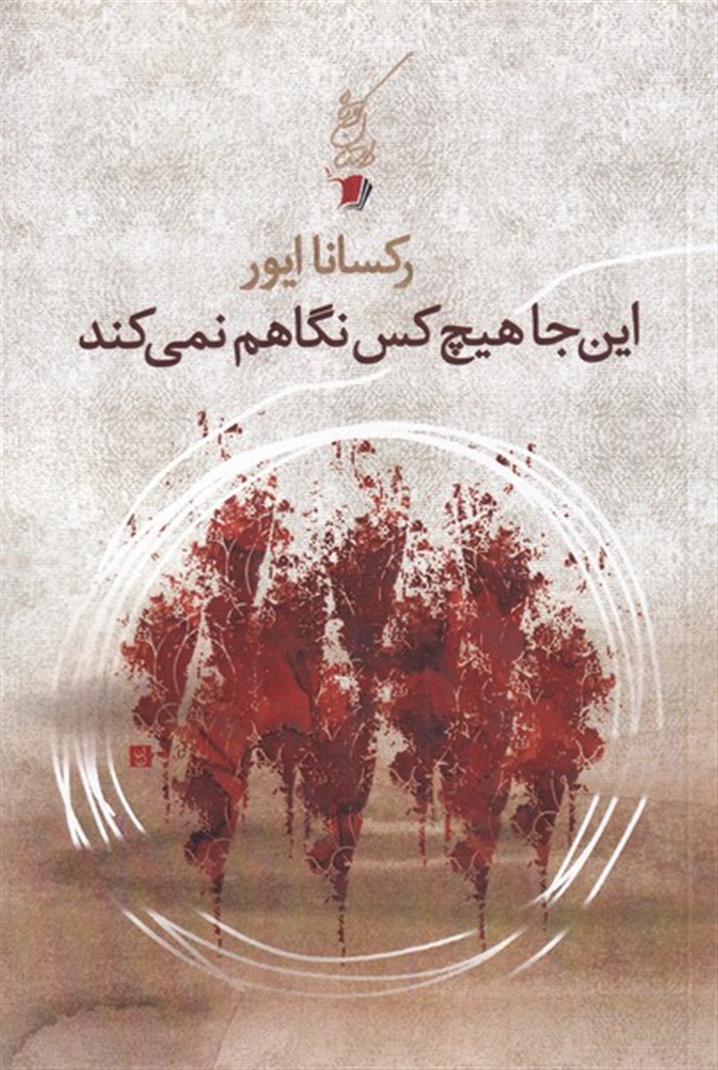 اینجا هیچ کس نگاهم نمی کند