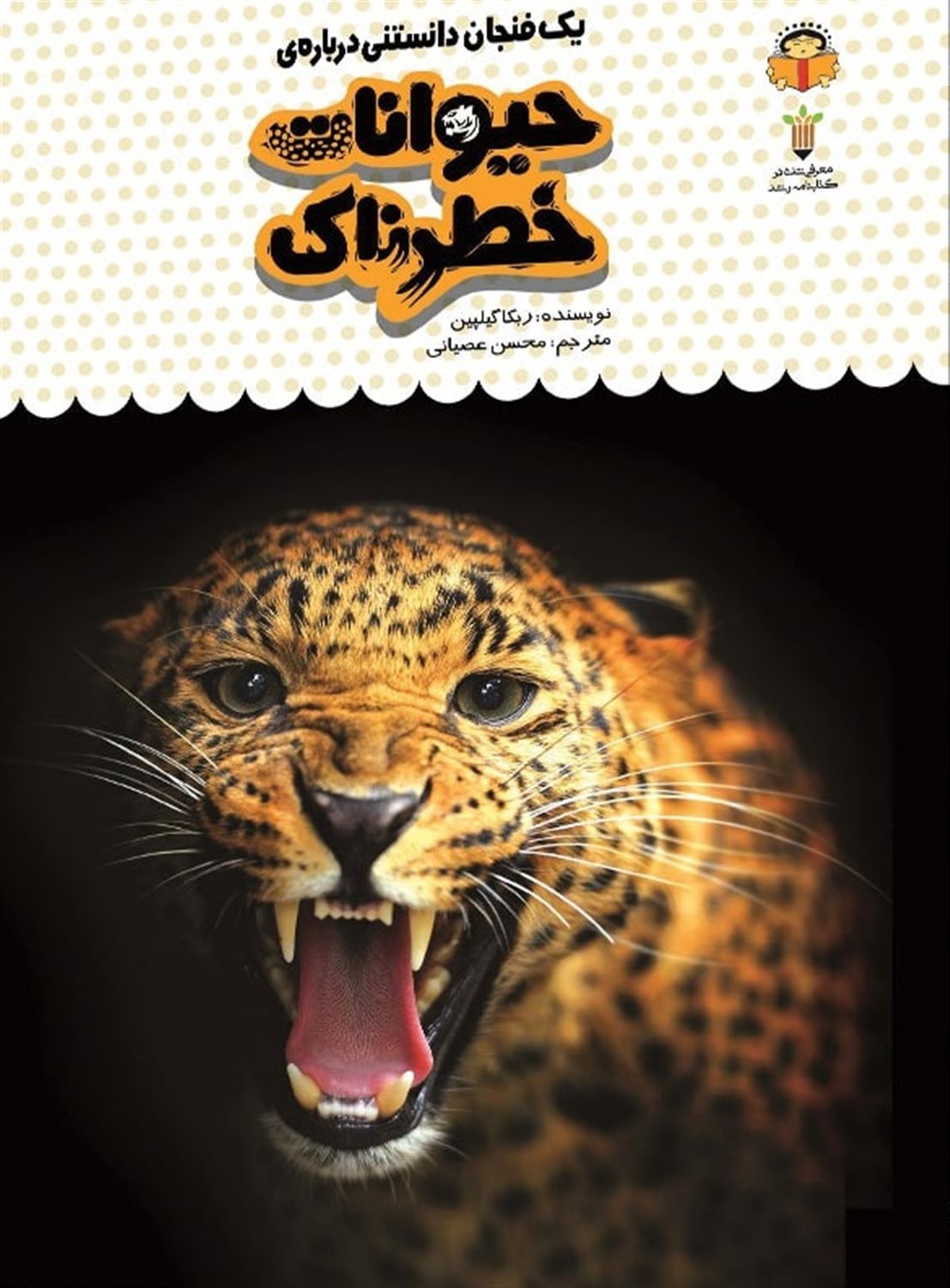 یک فنجان دانستنی درباره‌ی حیوانات خطرناک