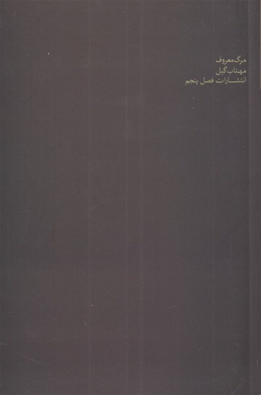 مرگ معروف