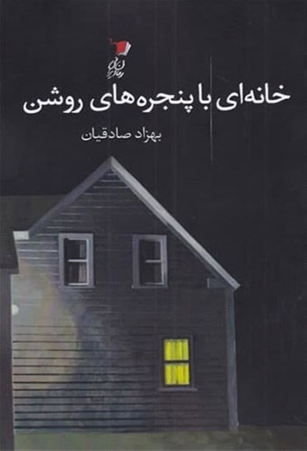 خانه ای با پنجره های روشن