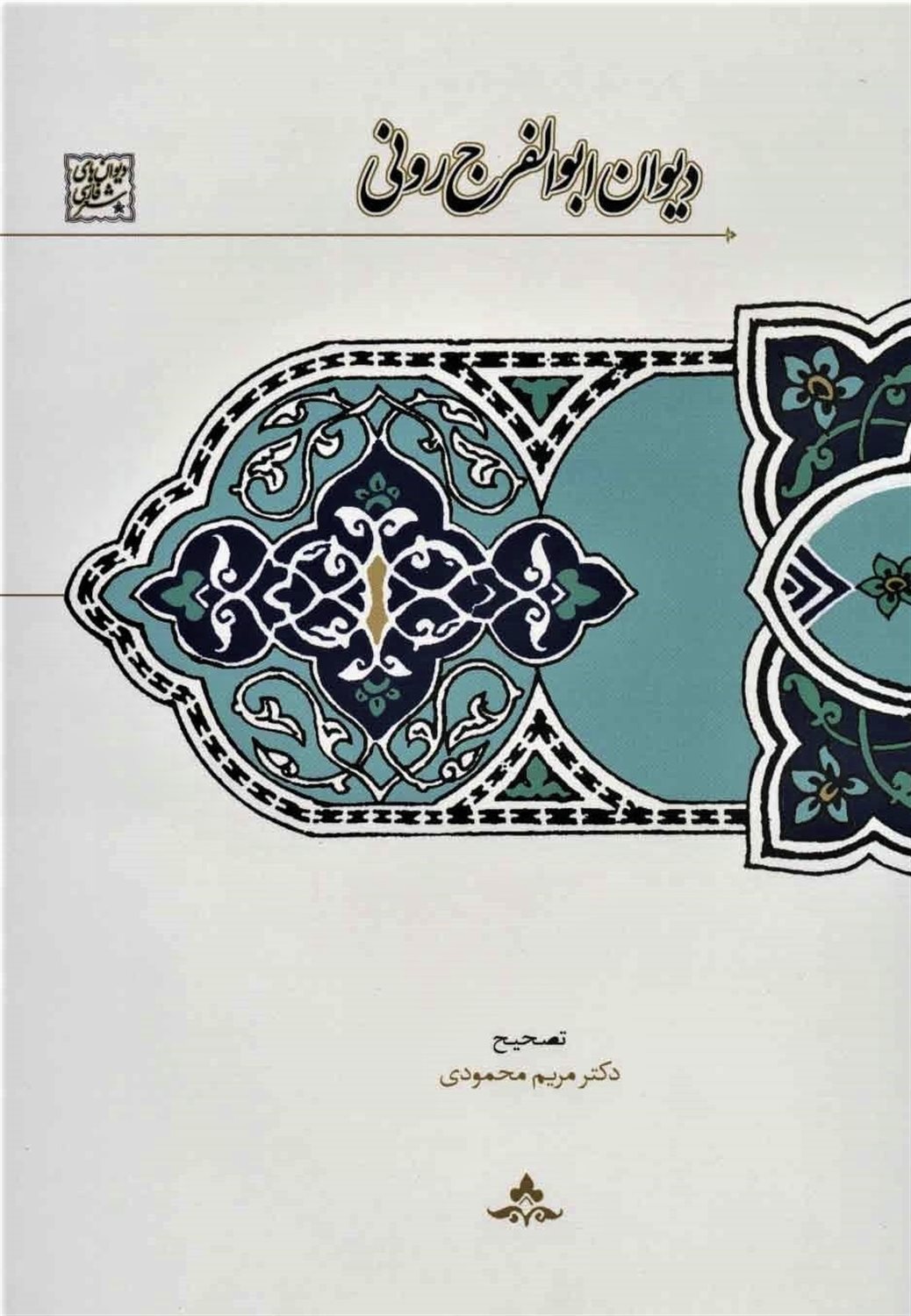 دیوان ابوالفرج رونی