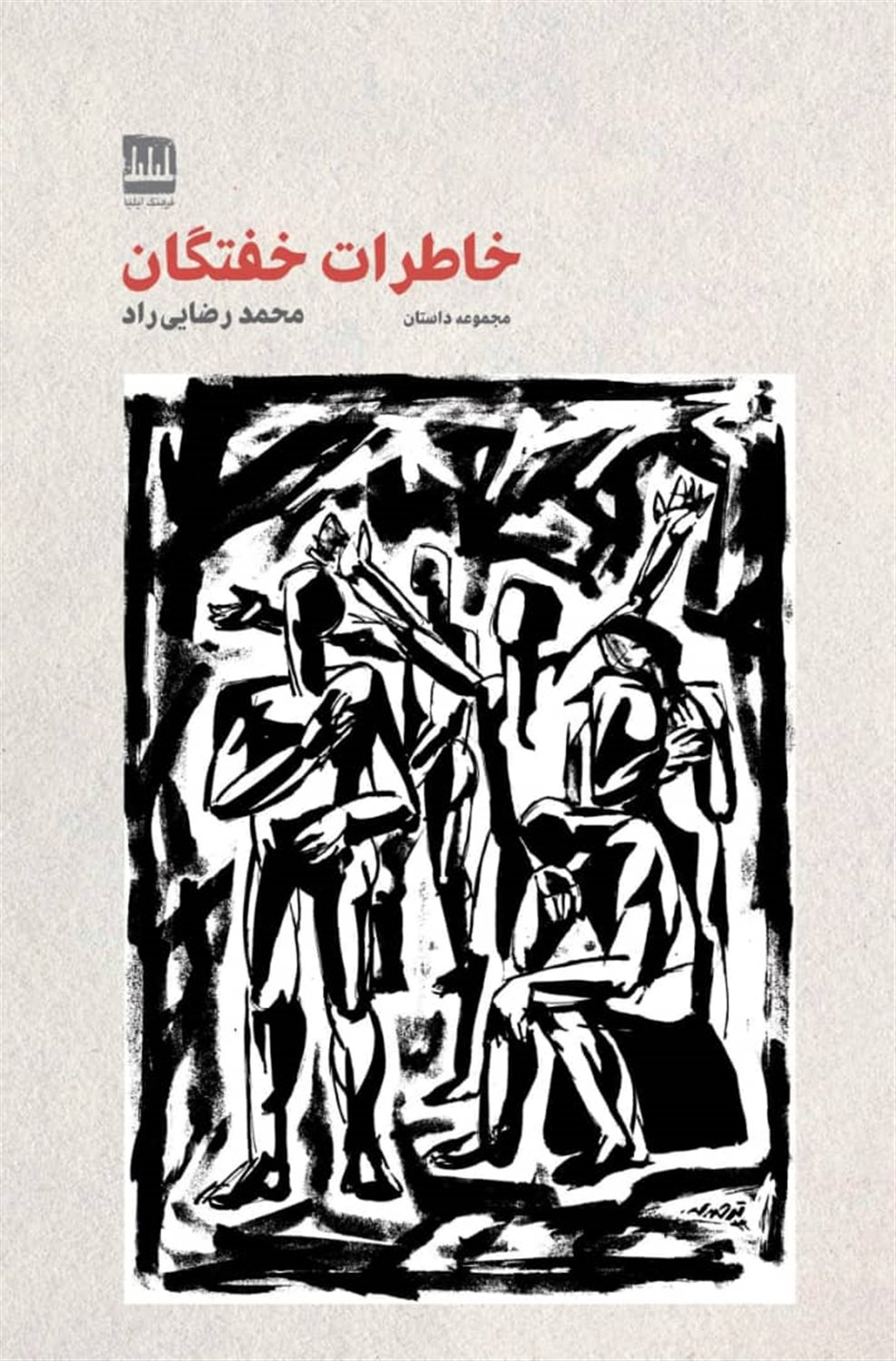 خاطرات خفتگان