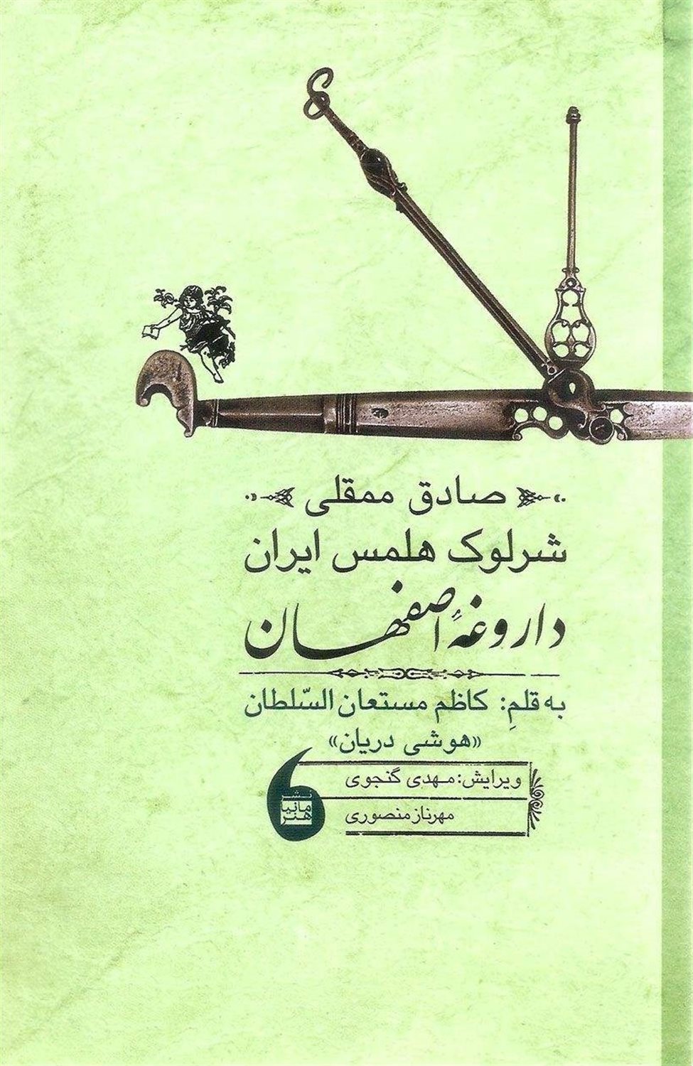 صادق ممقلی شرلوک هلمس ایران