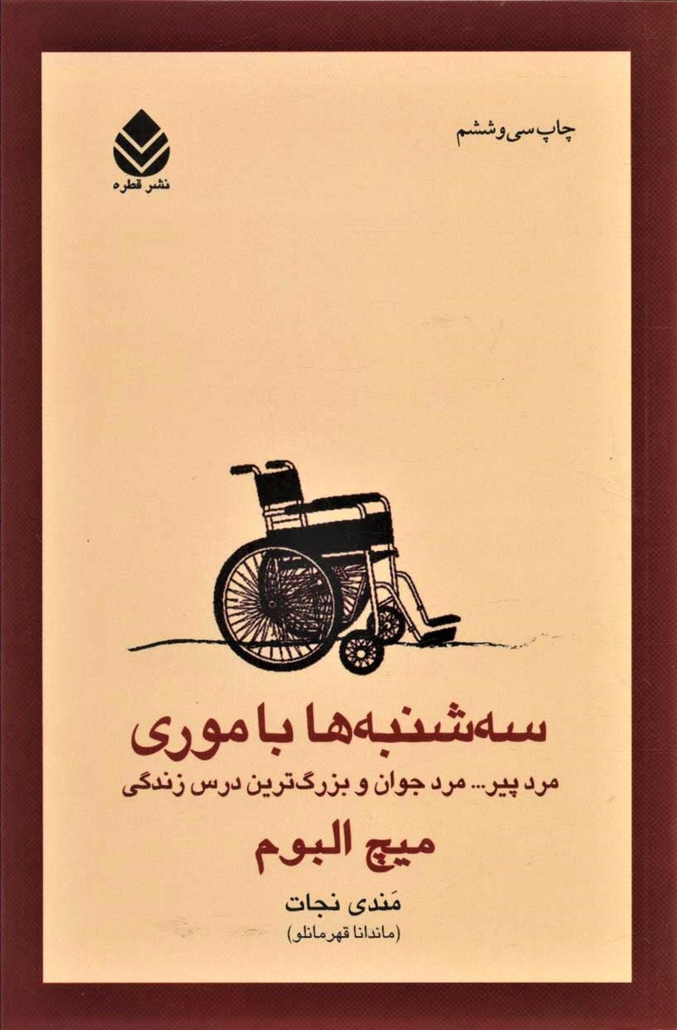 سه‌شنبه‌ها با موری
