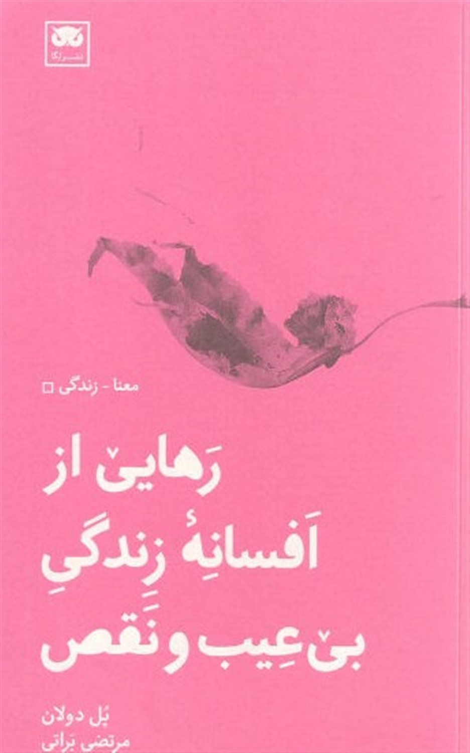 رهایی از افسانه زندگی بی عیب و نقص (معنا-زندگی)