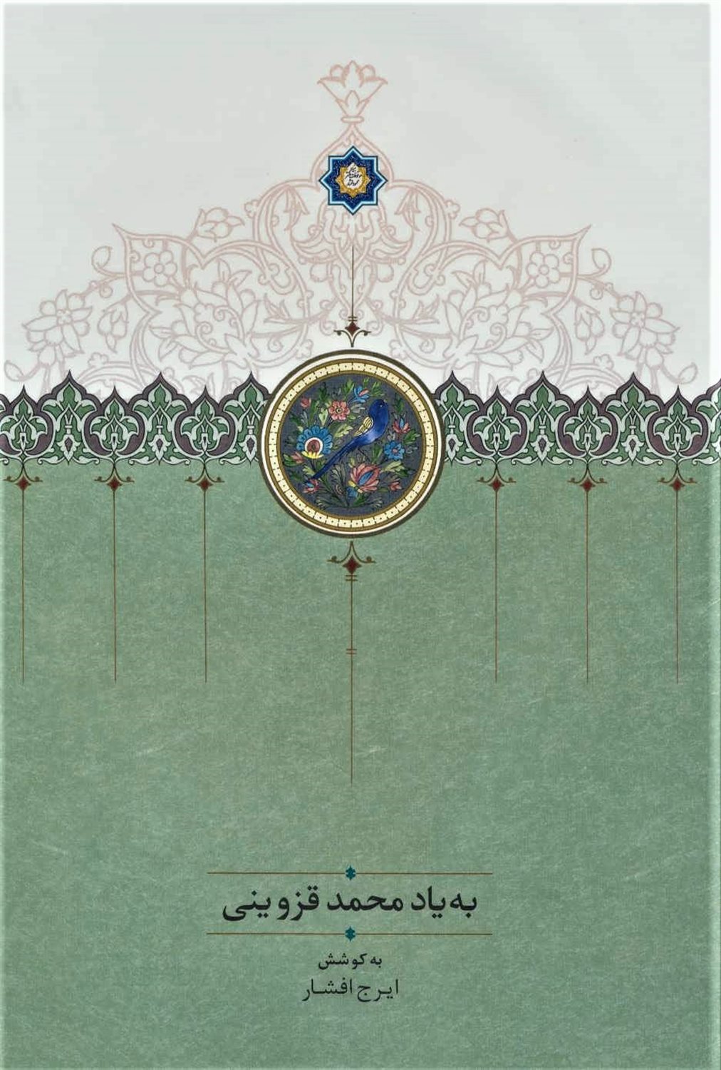 به یاد محمد قزوینی
