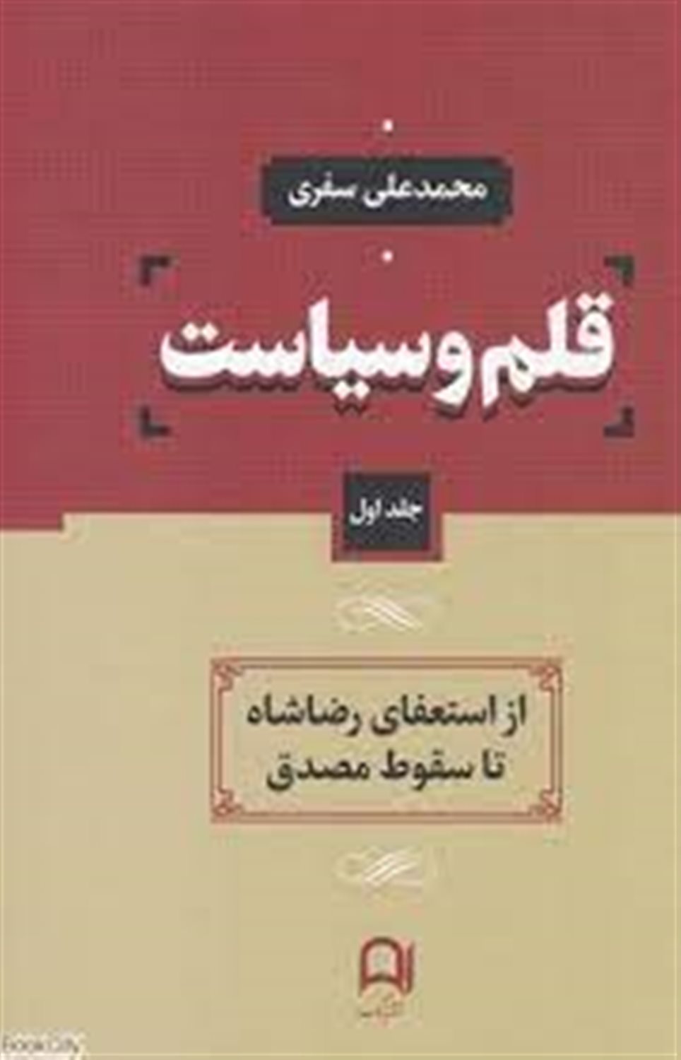 قلم و سیاست