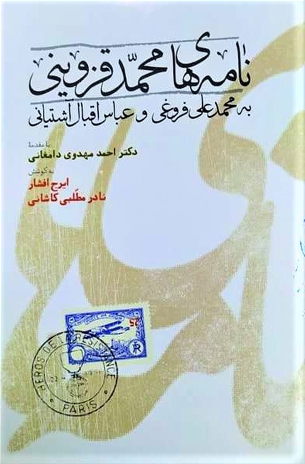 نامه های محمد قزوینی
