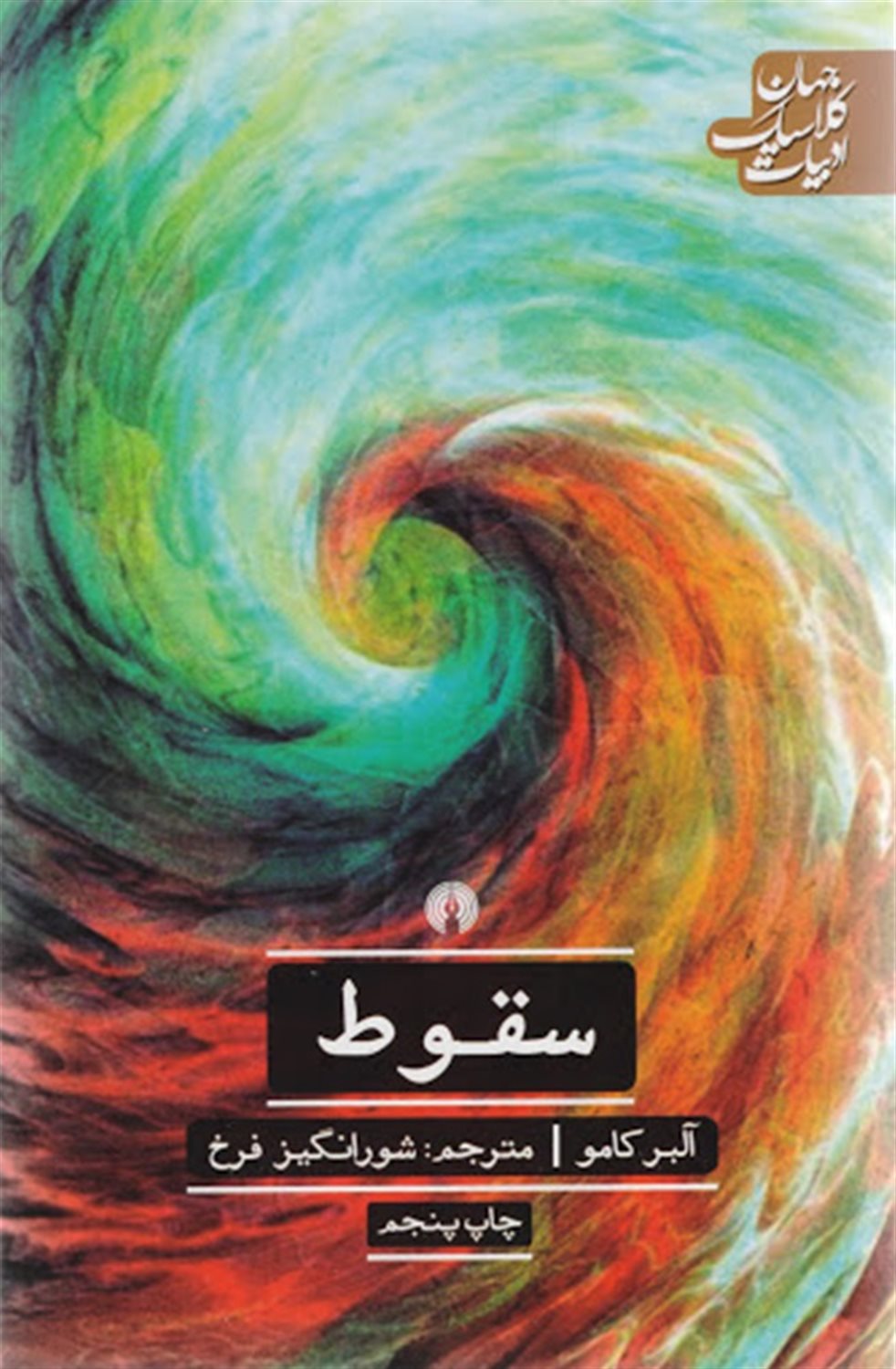 سقوط