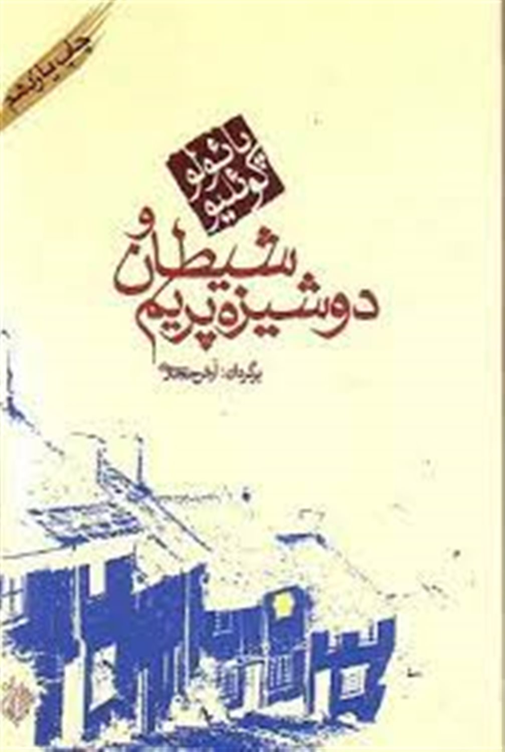 شیطان و دوشیزه پریم