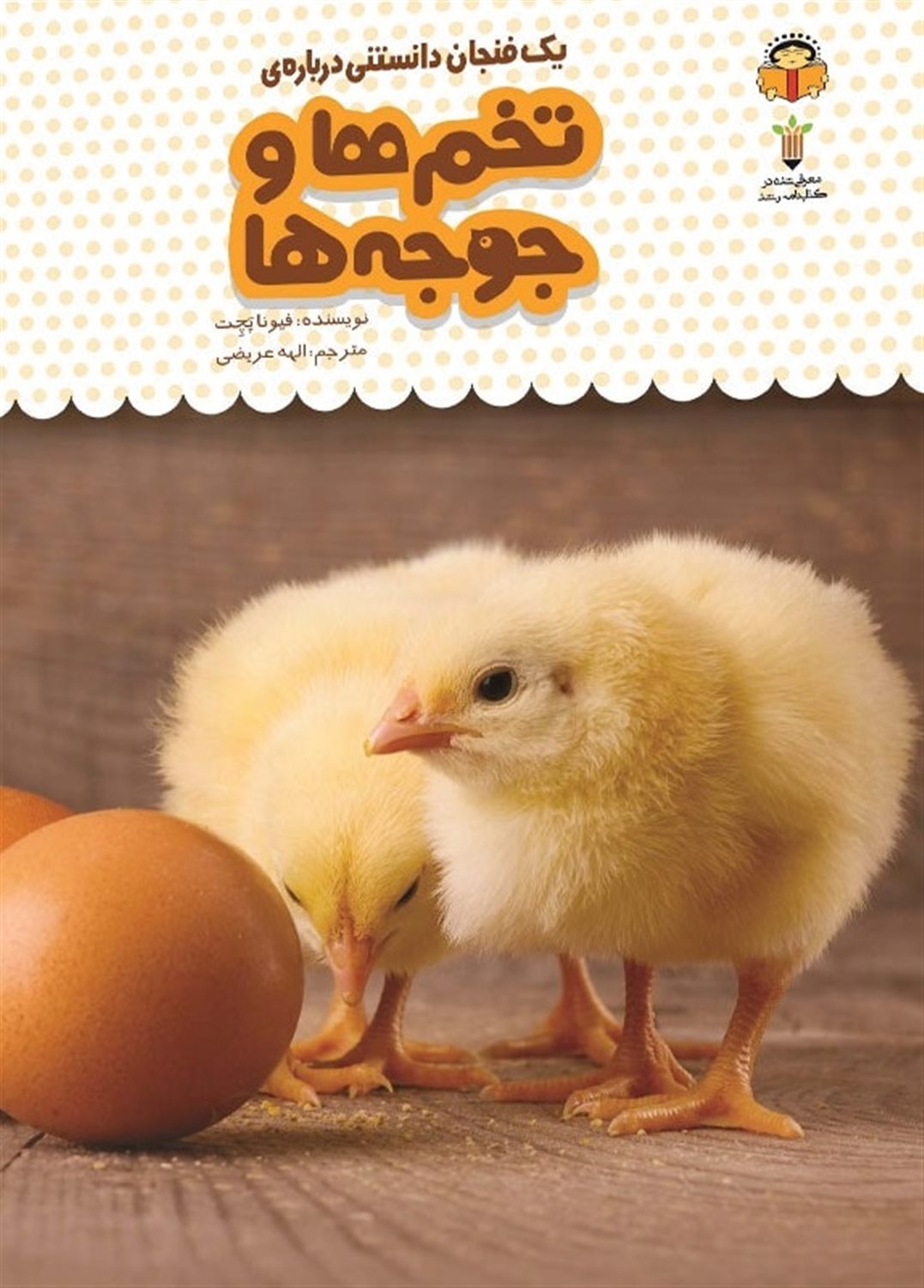 یک فنجان دانستنی درباره‌ی تخم‌ها و جوجه‌ها