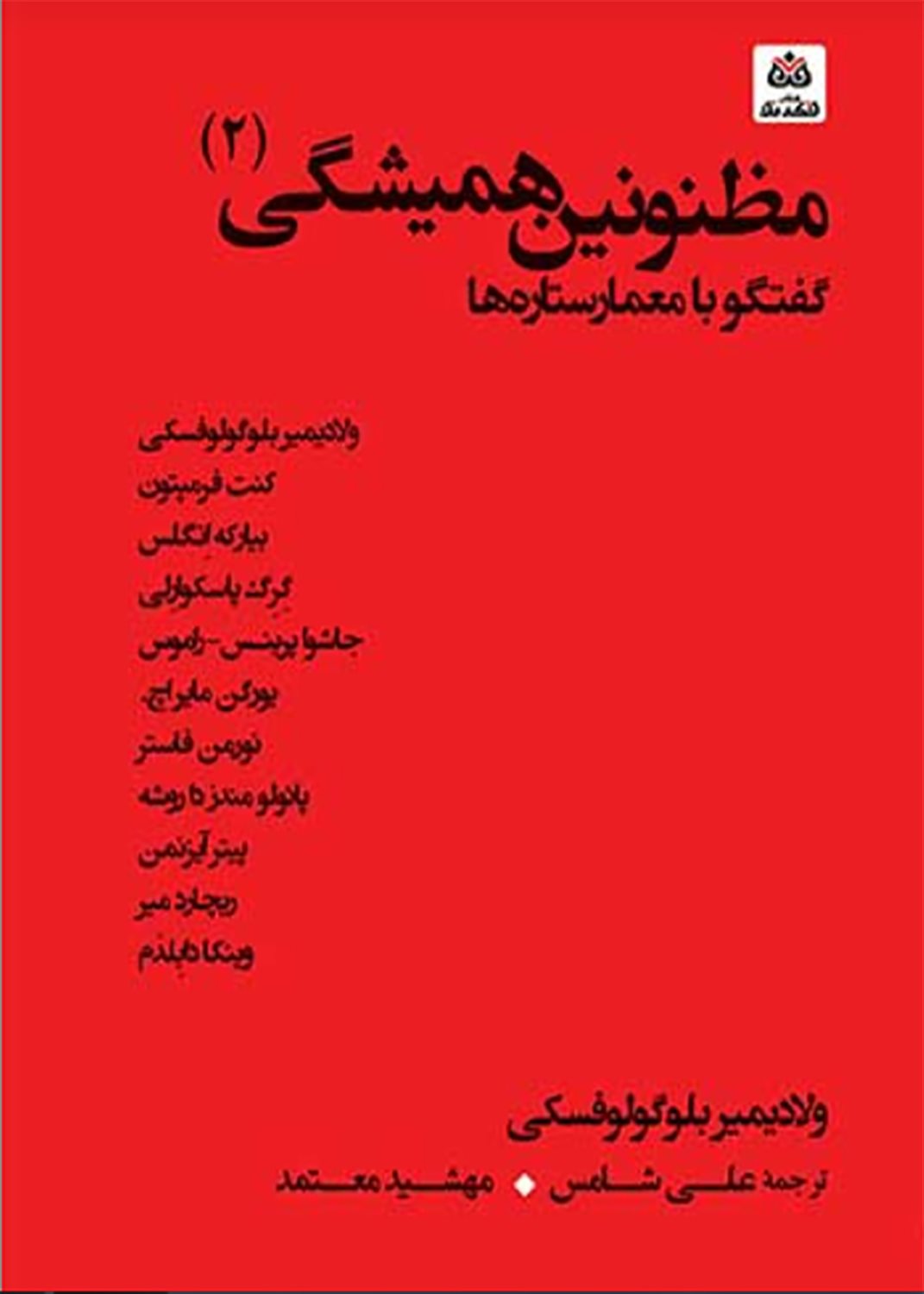 مظنونین همیشگی (جلد 2)