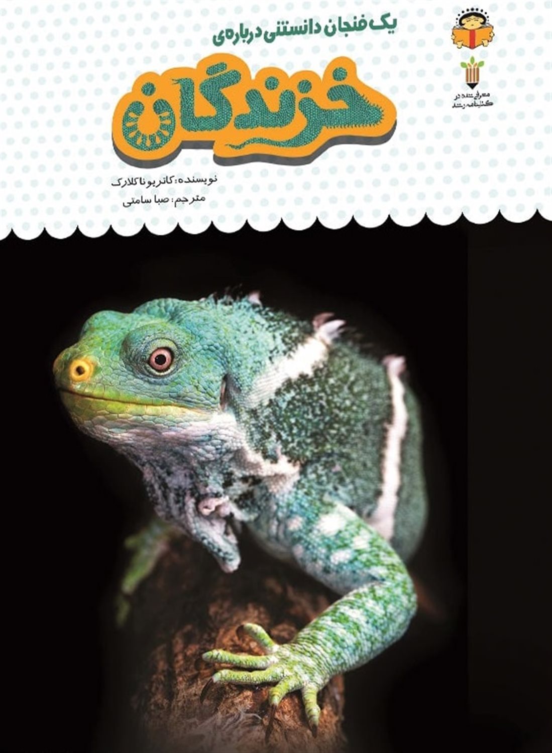 یک فنجان دانستنی درباره‌ی خزندگان