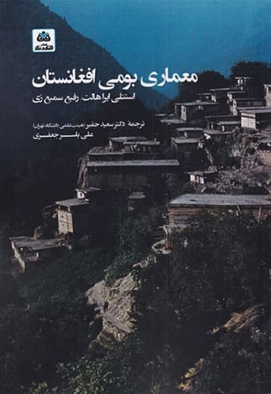 معماری بومی افغانستان