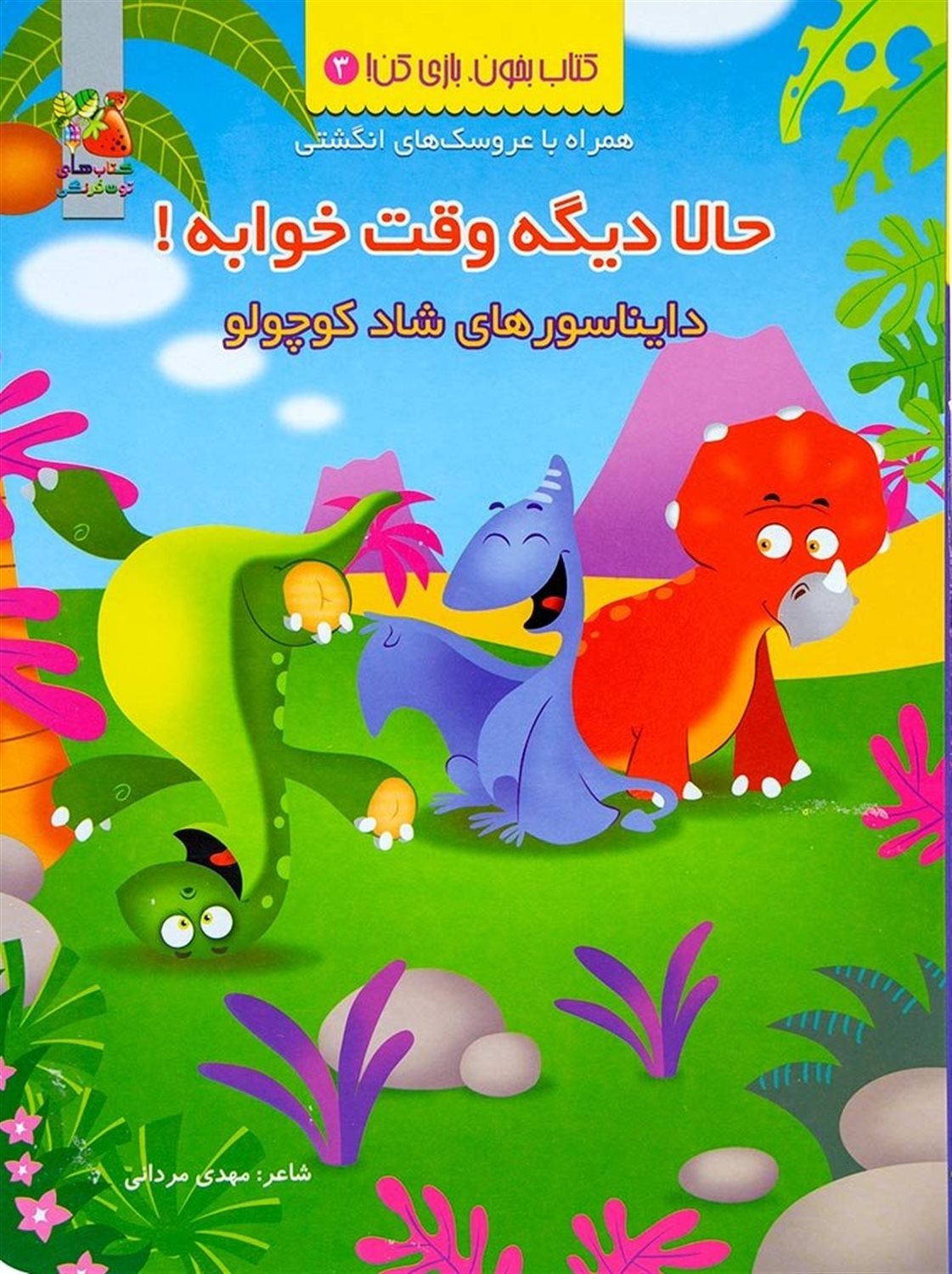 حالا دیگه وقت خوابه