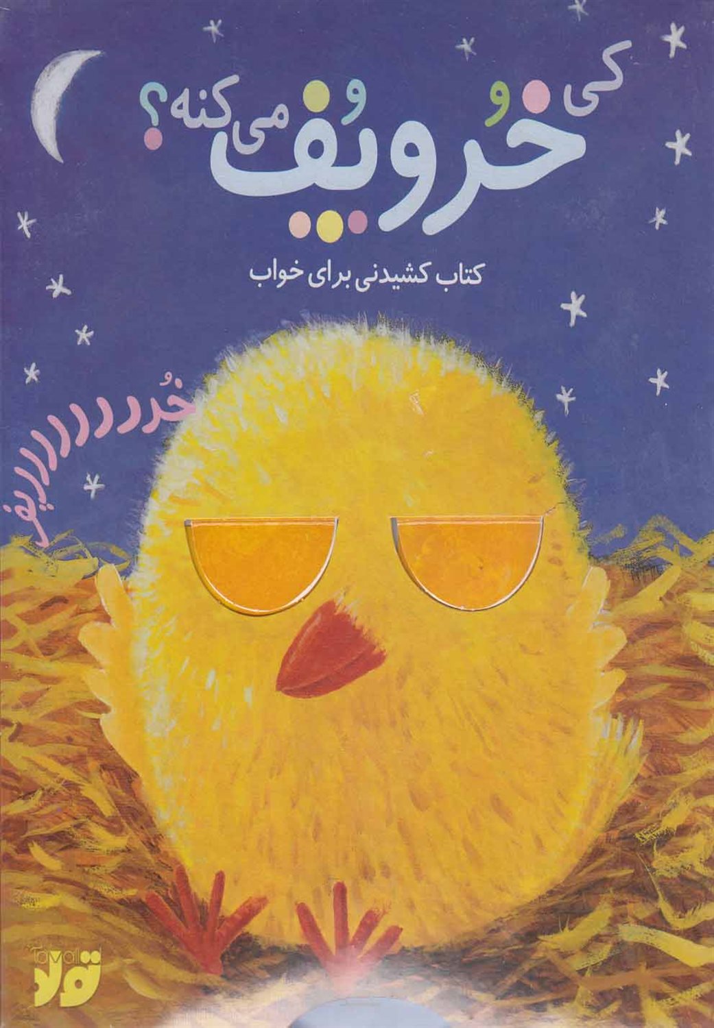 کی خروپف می کنه؟