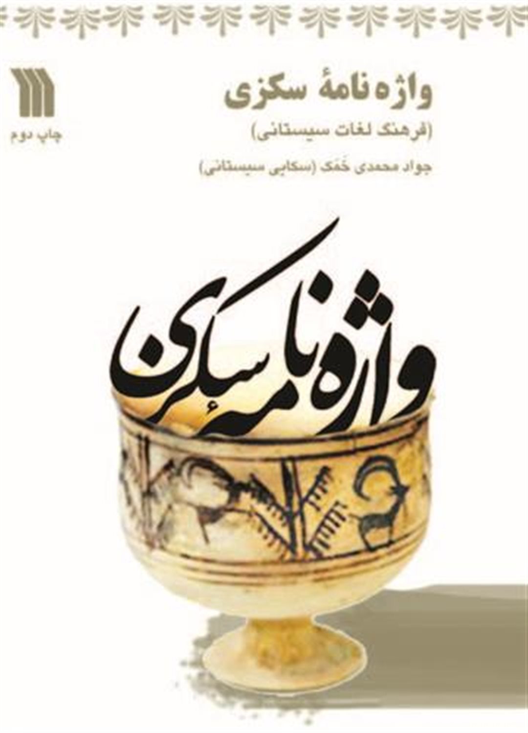 واژه نامه سکزی