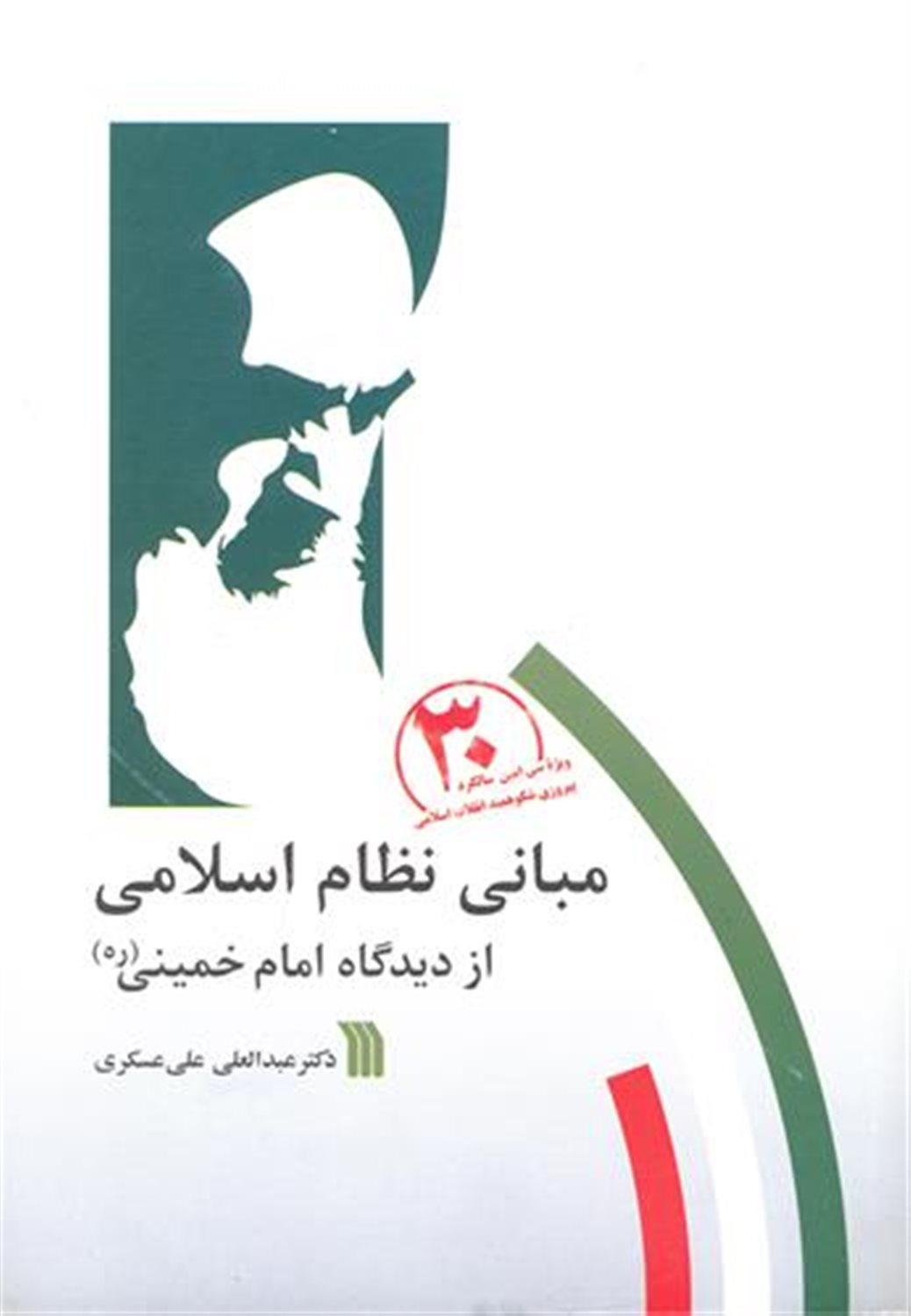 مبانی نظام اسلامی از دیدگاه امام خمینی 