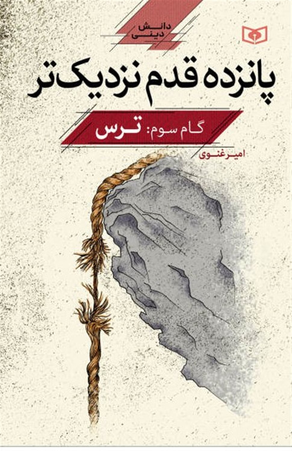 پانزده قدم نزدیک‌تر 3 (ترس)