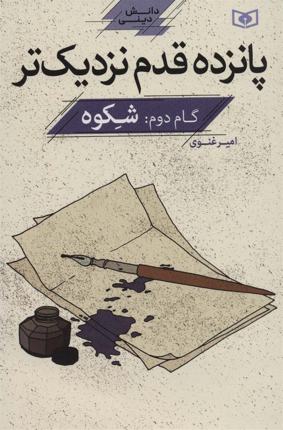 پانزده قدم نزدیک‌تر 2 (شکوه) 