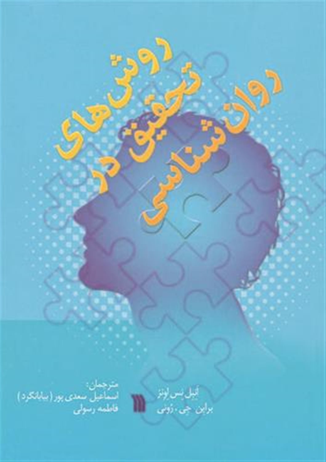 روش های تحقیق در روان شناسی 