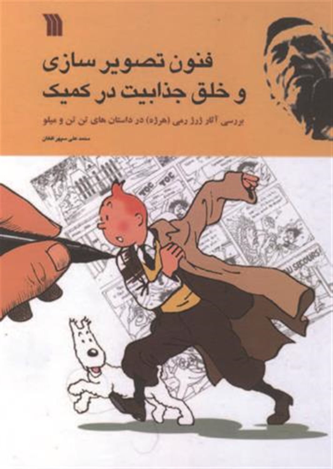 فنون تصویر سازی و خلق جذابیت در کمیک 