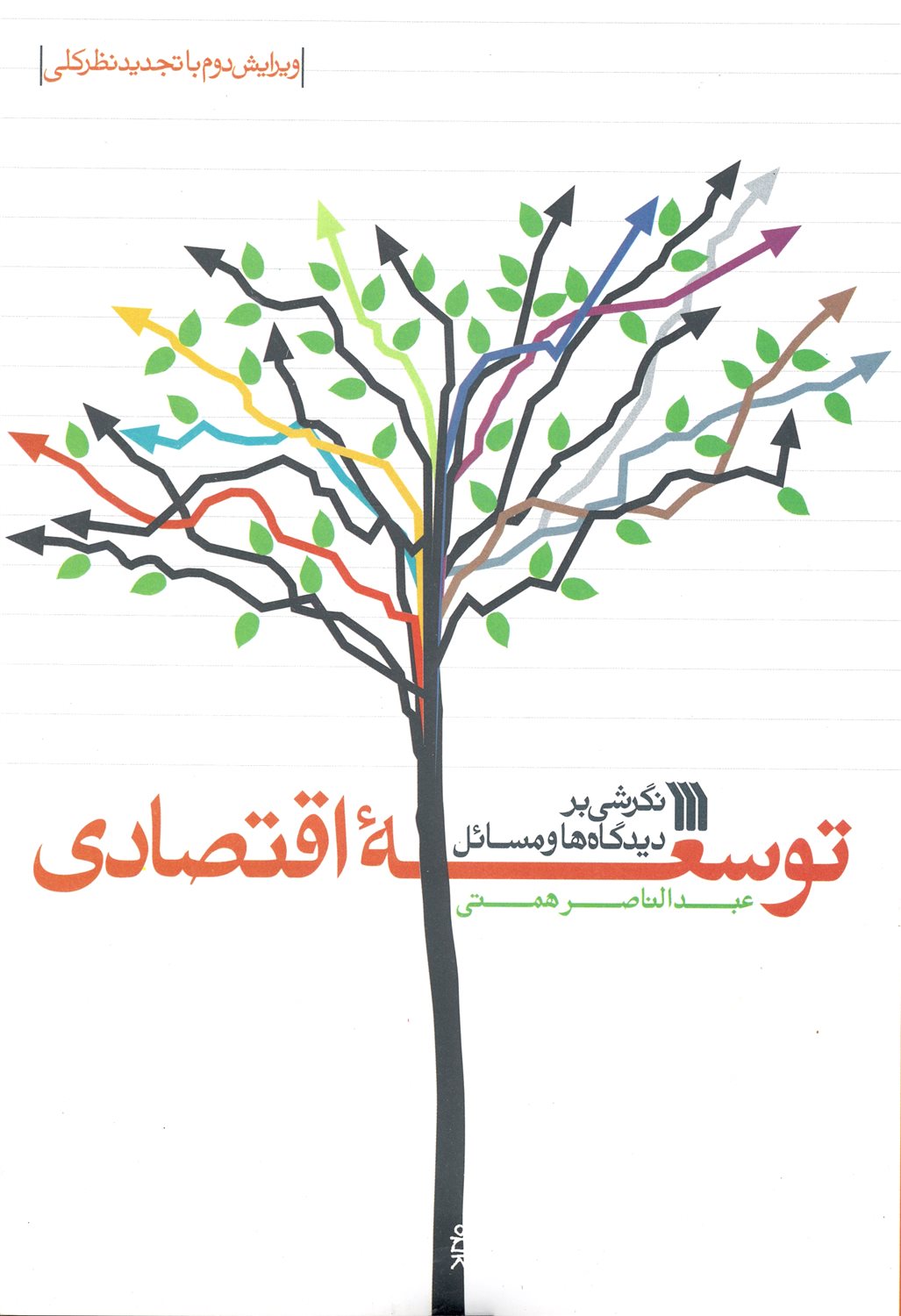 نگرشی بر دیدگاه ها و مسائل توسعه اقتصادی