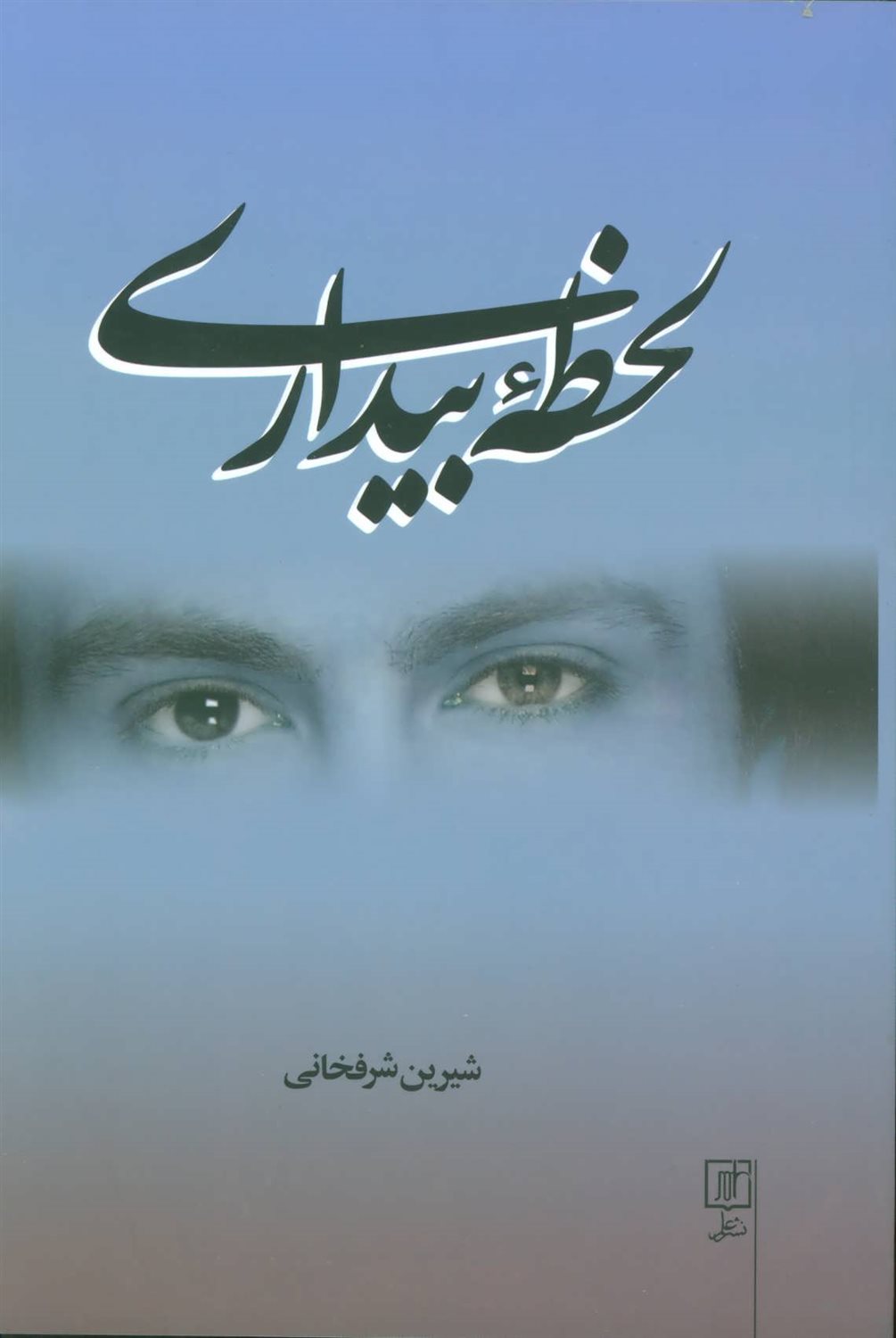 لحظه بیداری