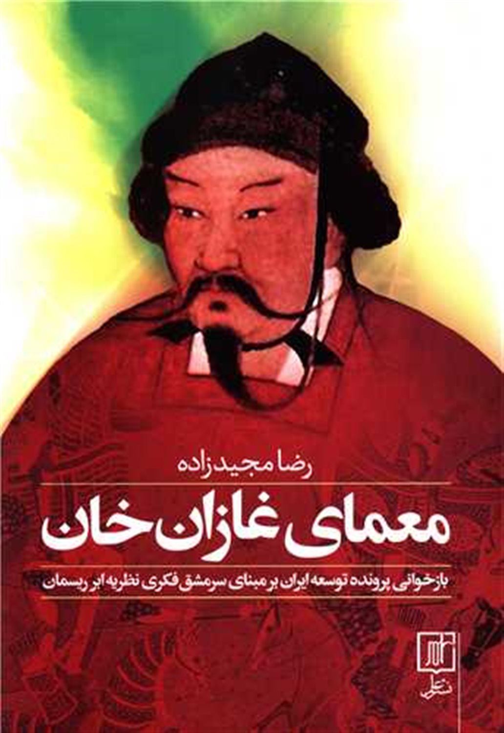 معمای غازان خان (بازخوانی پرونده توسعه ایران بر مبنای سرمشق فکری نظریه ابر ریسمان)