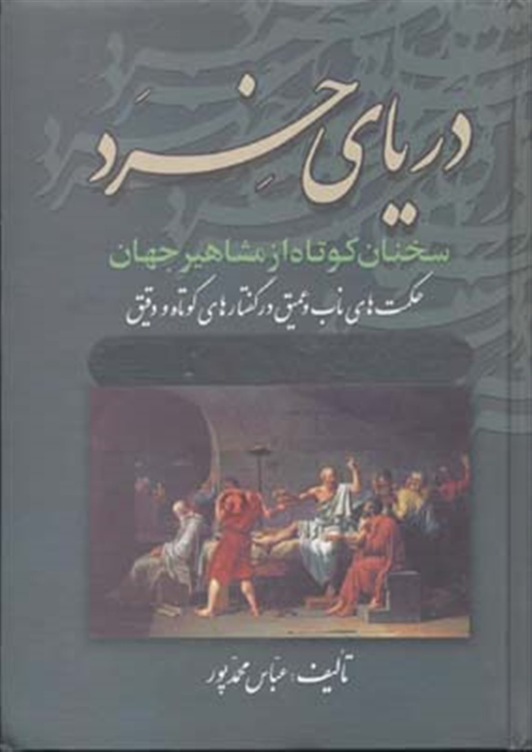 دریای خرد 