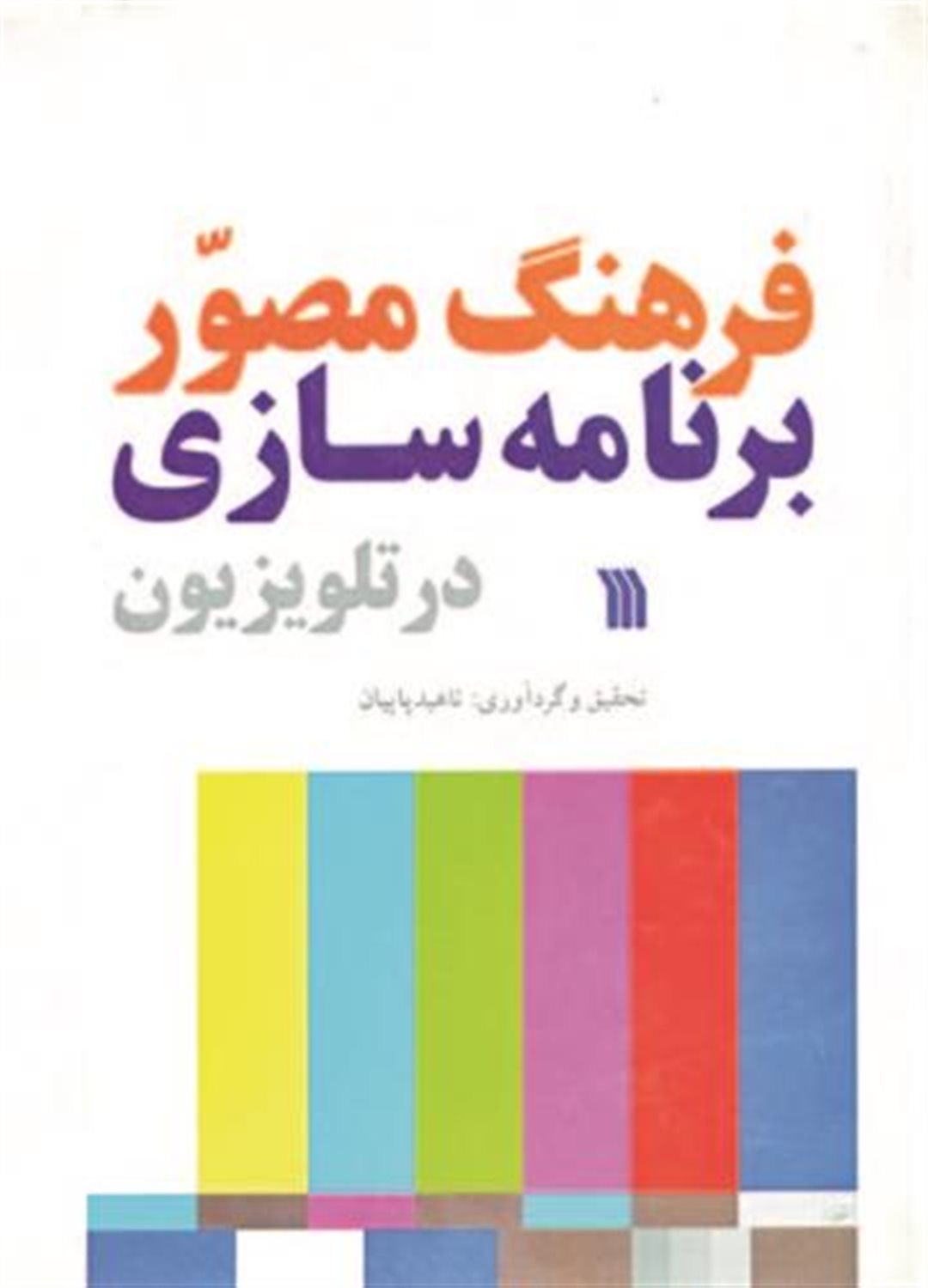 فرهنگ مصور برنامه‌سازی در تلویزیون 