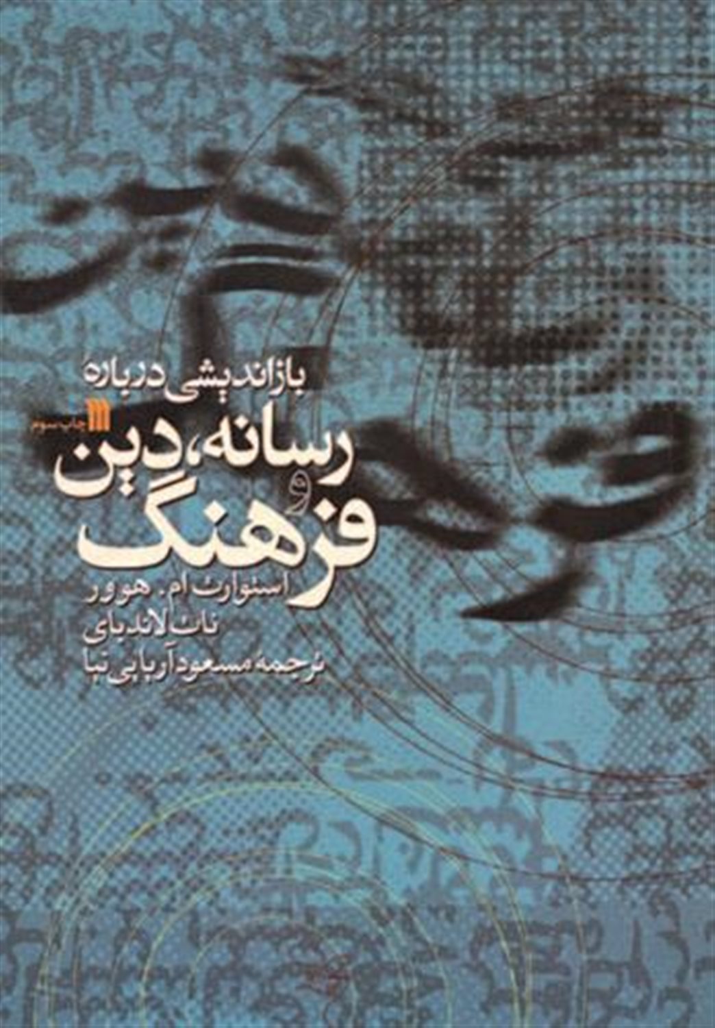بازاندیشی درباره رسانه،دین و فرهنگ