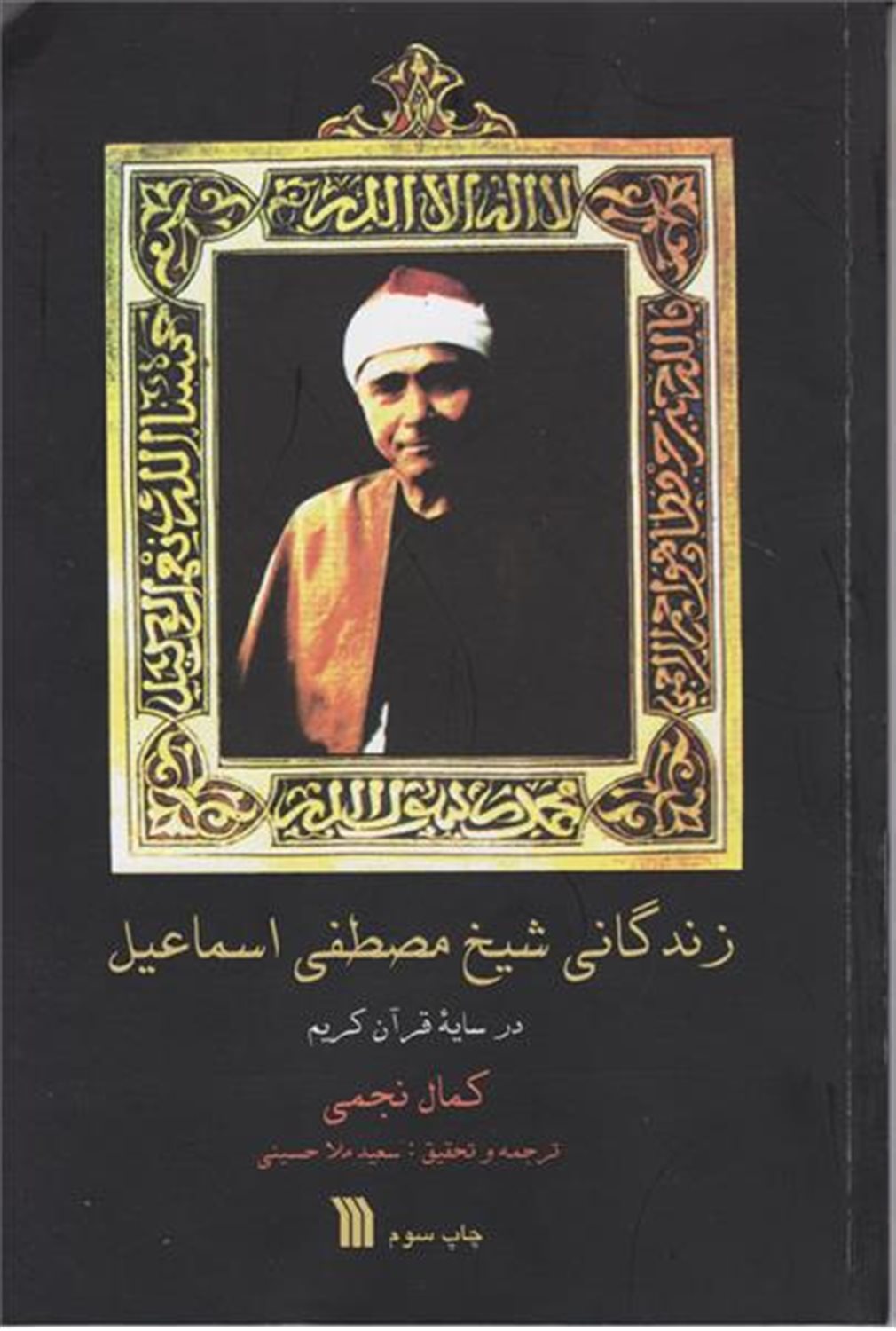 زندگانی شیخ مصطفی اسماعیل