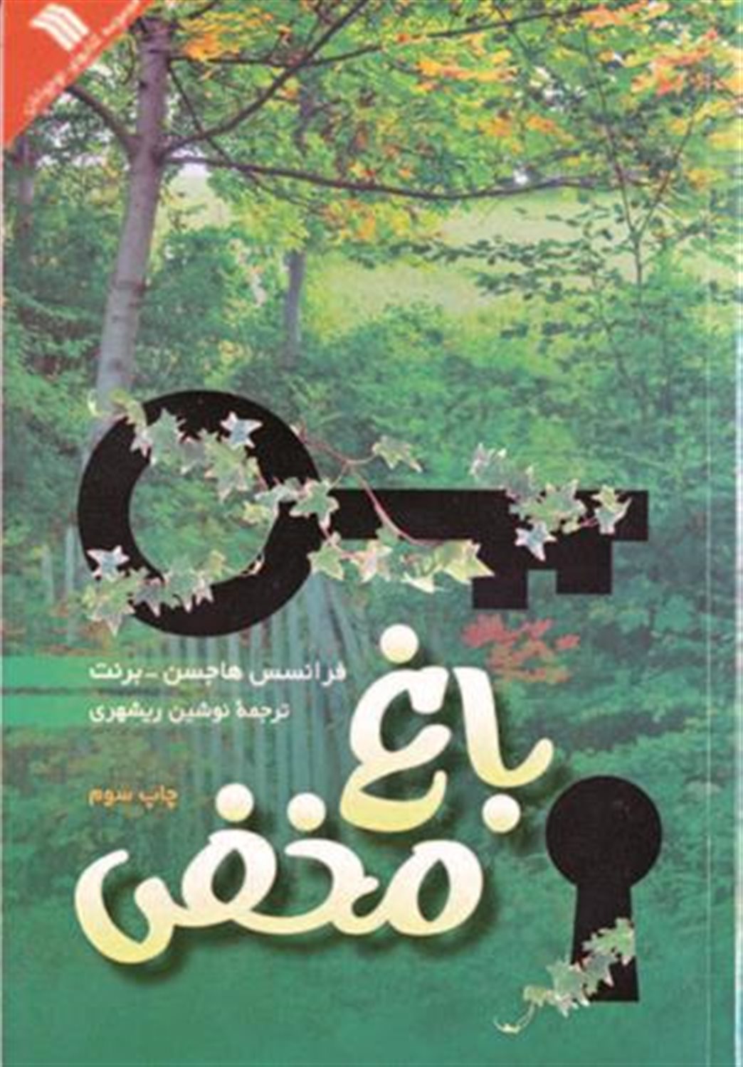 باغ مخفی