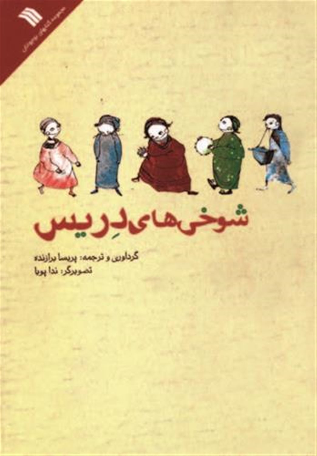 شوخی های دریس