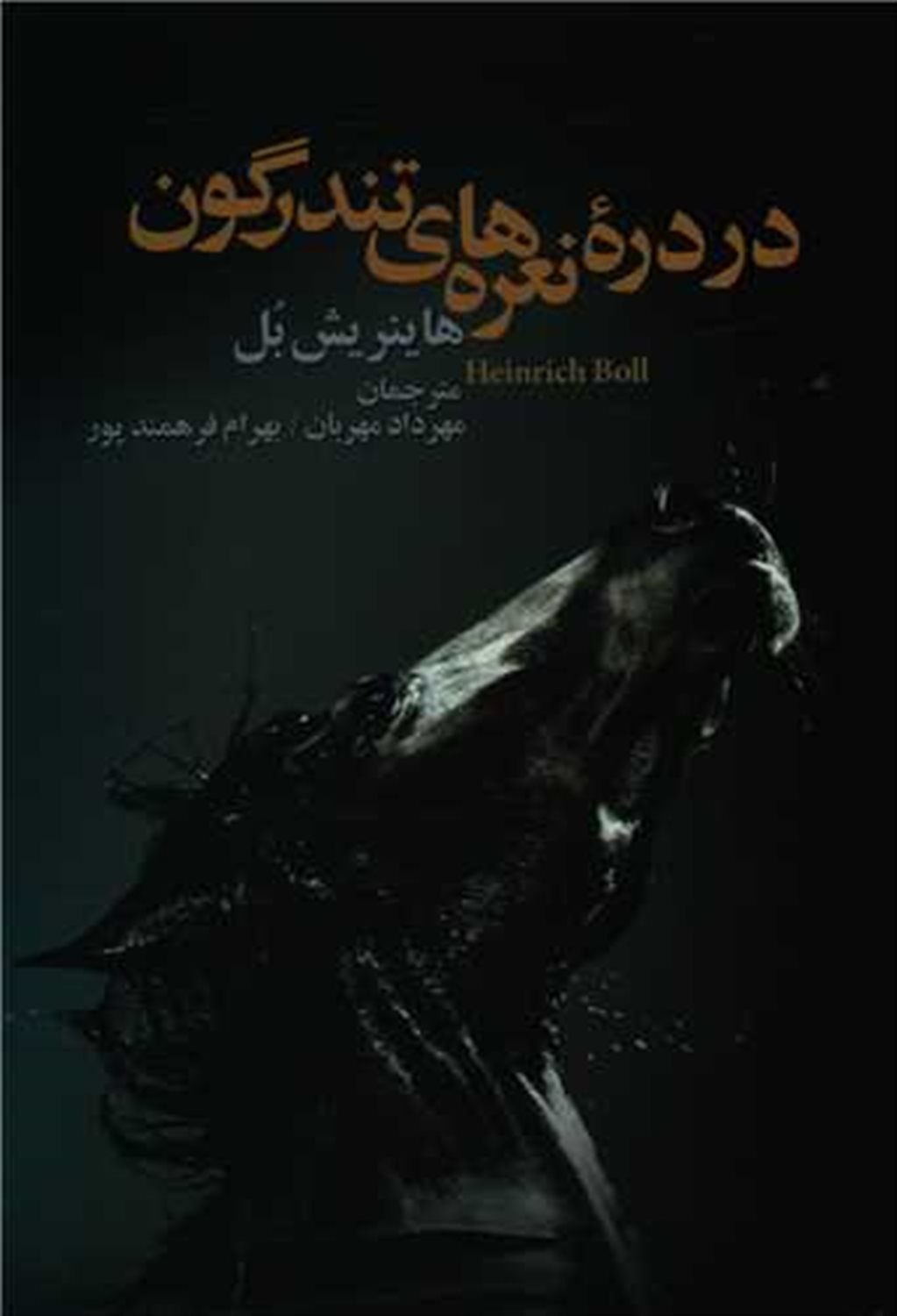 در دره نعره های تندرگون