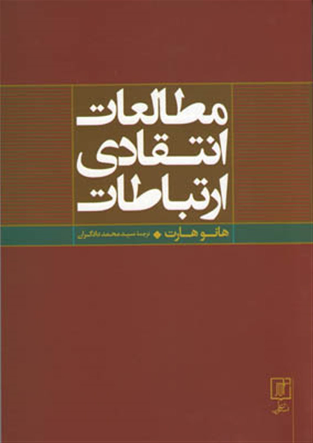 مطالعات انتقادی ارتباطات
