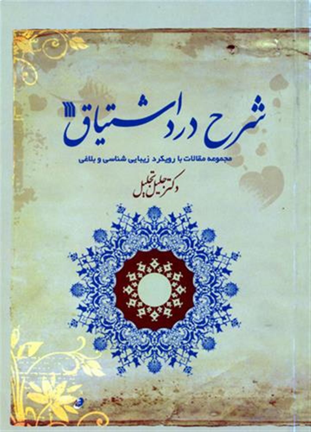 شرح درد اشتیاق 