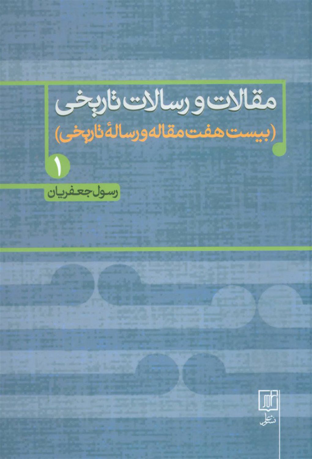 مقالات و رسالات تاریخی 1 (۲۷ مقاله و رساله تاریخی)