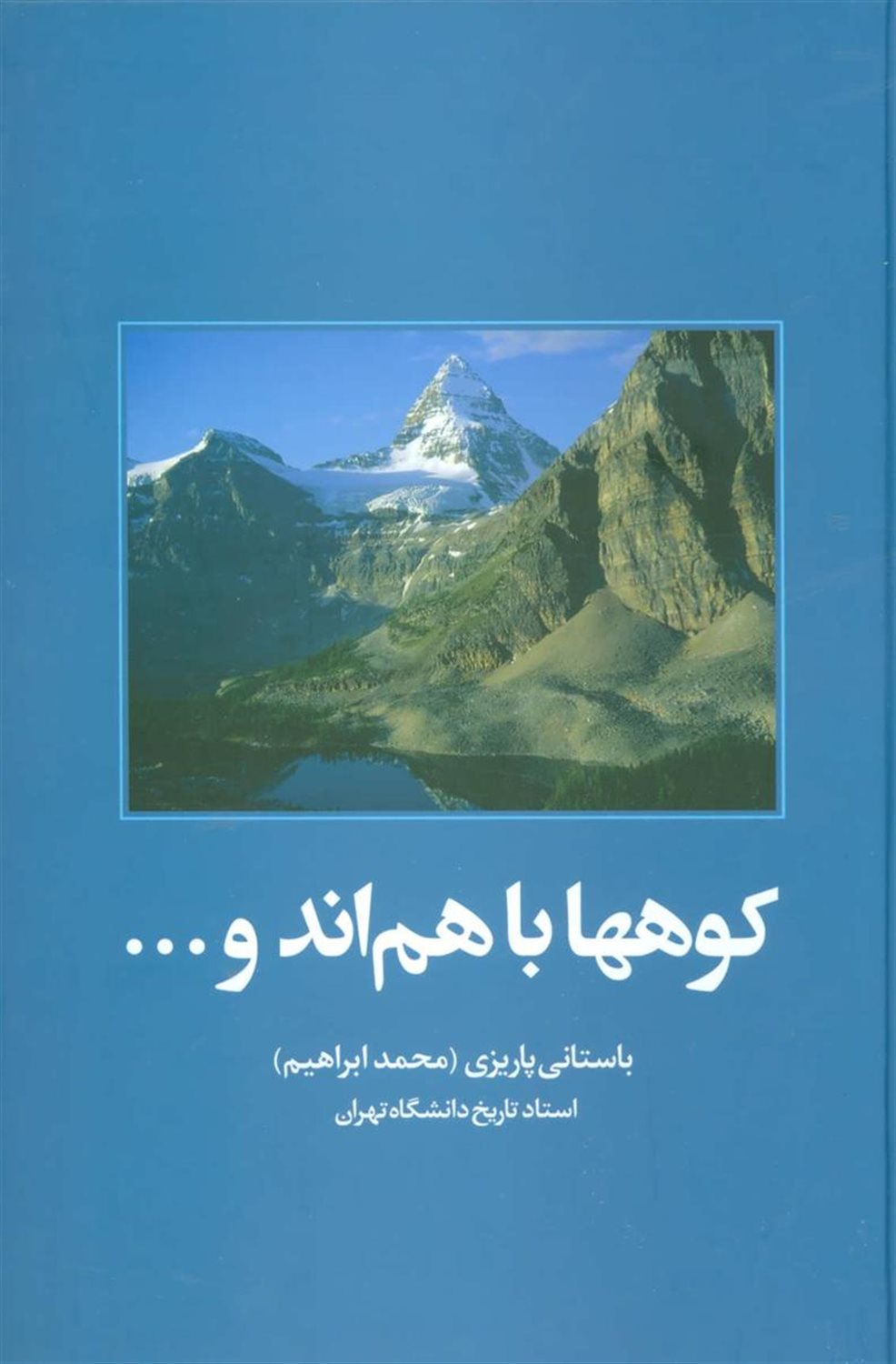 کوهها باهم اند و...