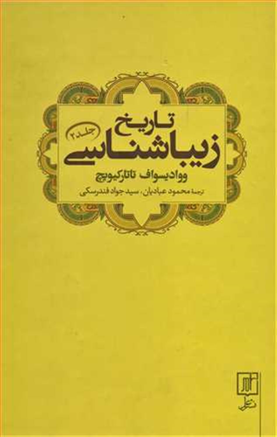تاریخ زیباشناسی 2