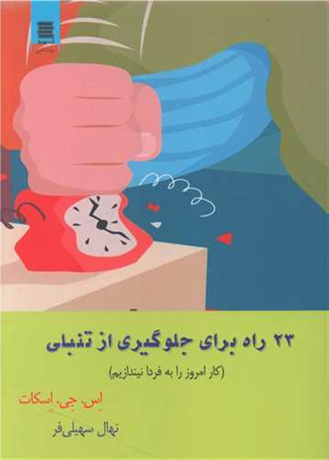23 راه برای جلوگیری از تنبلی 