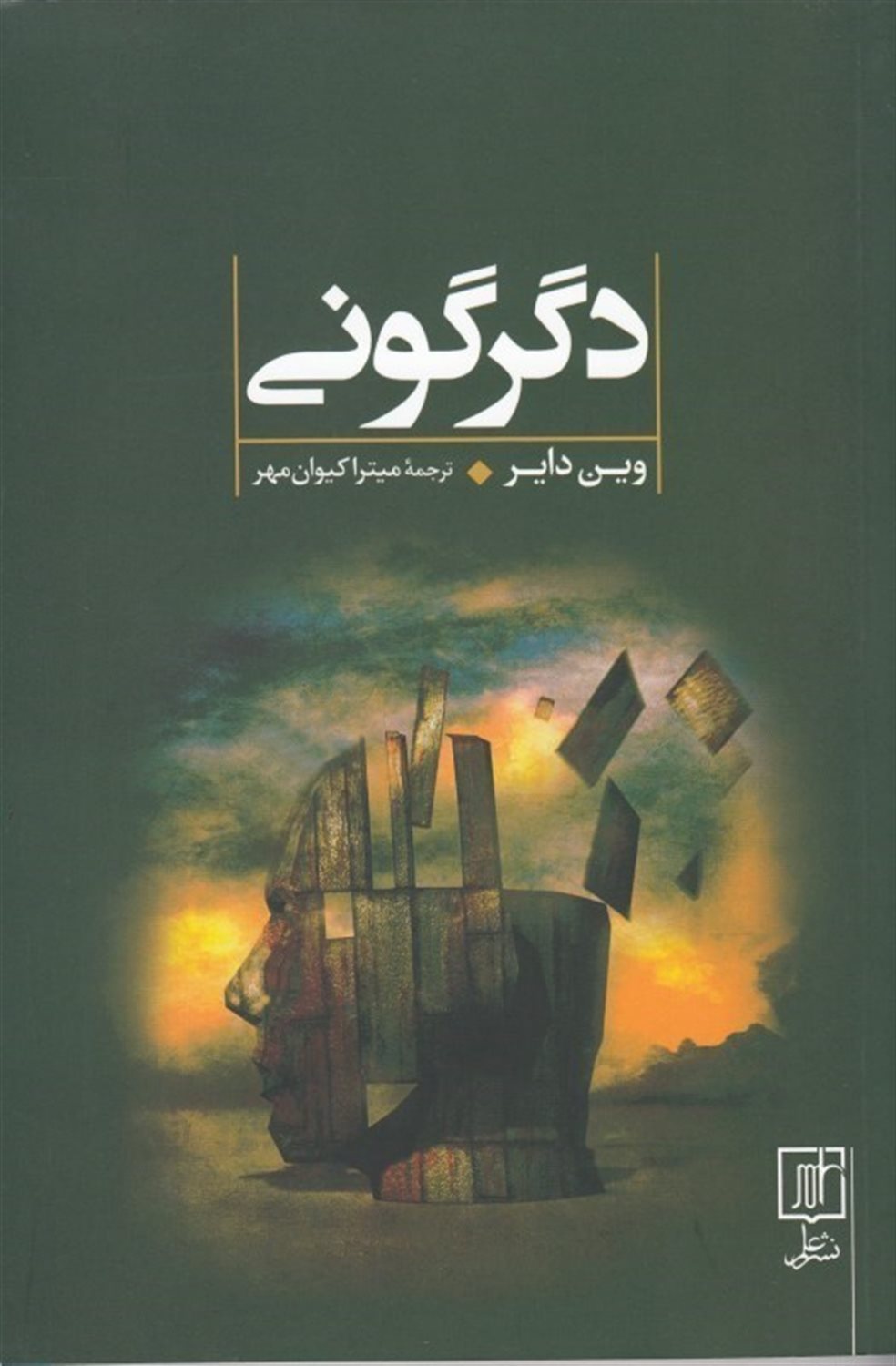 دگرگونی