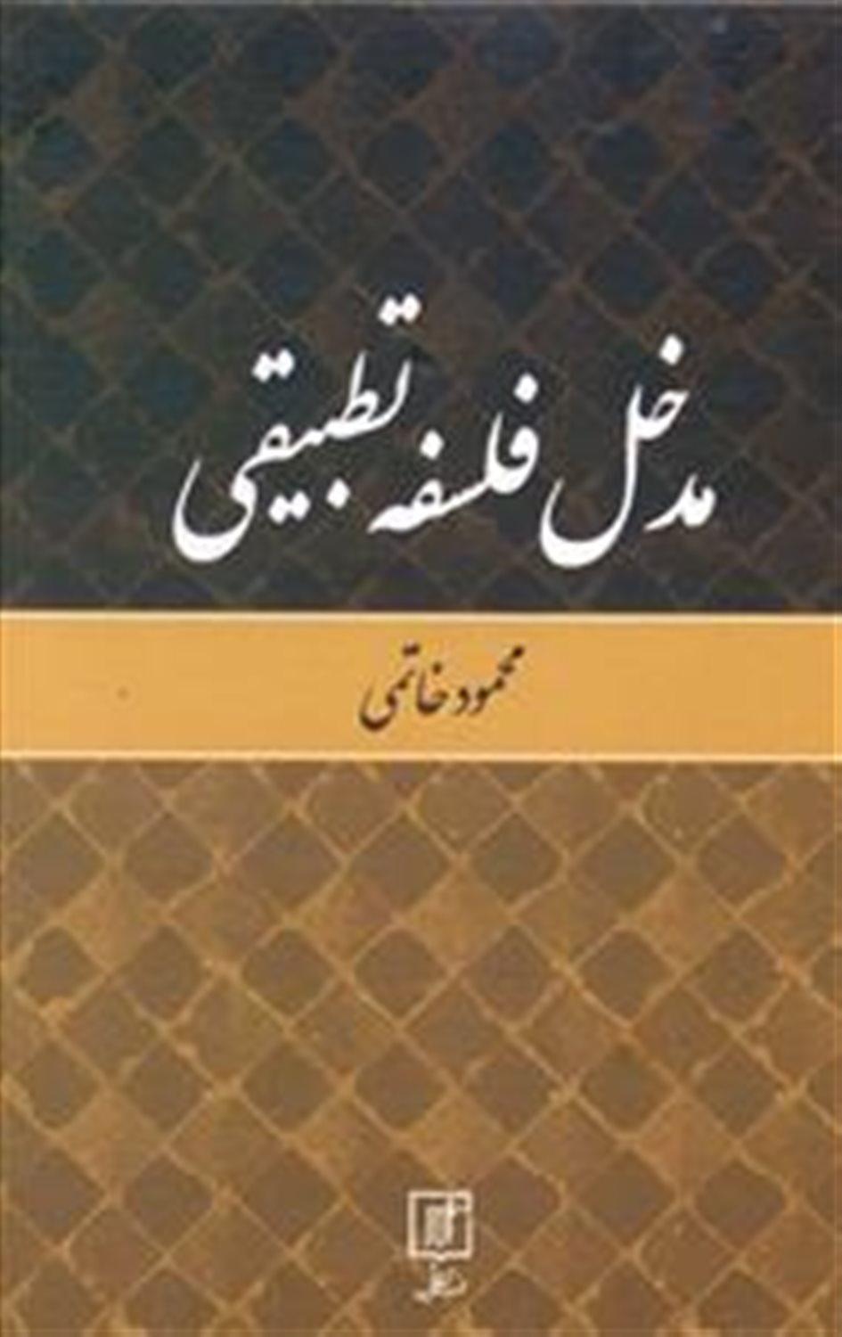 مدخل فلسفه تطبیقی