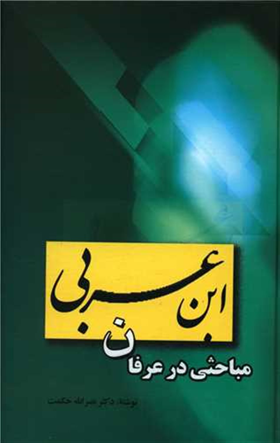 مباحثی در عرفان ابن عربی