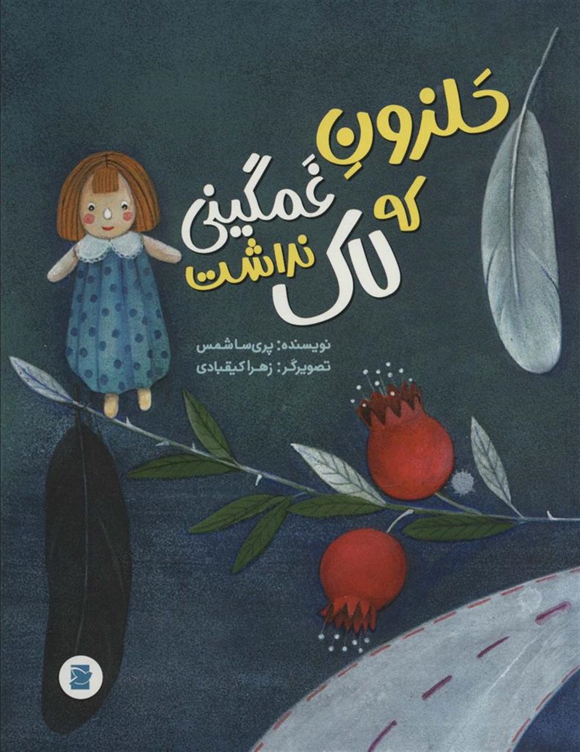 حلزون غمگینی که لاک نداشت 