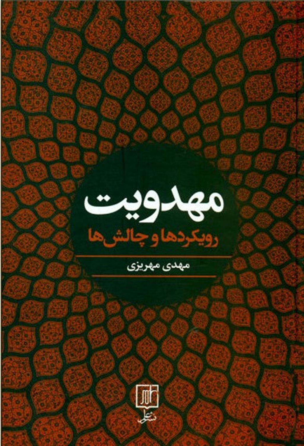 مهدویت (رویکردها و چالش ها)